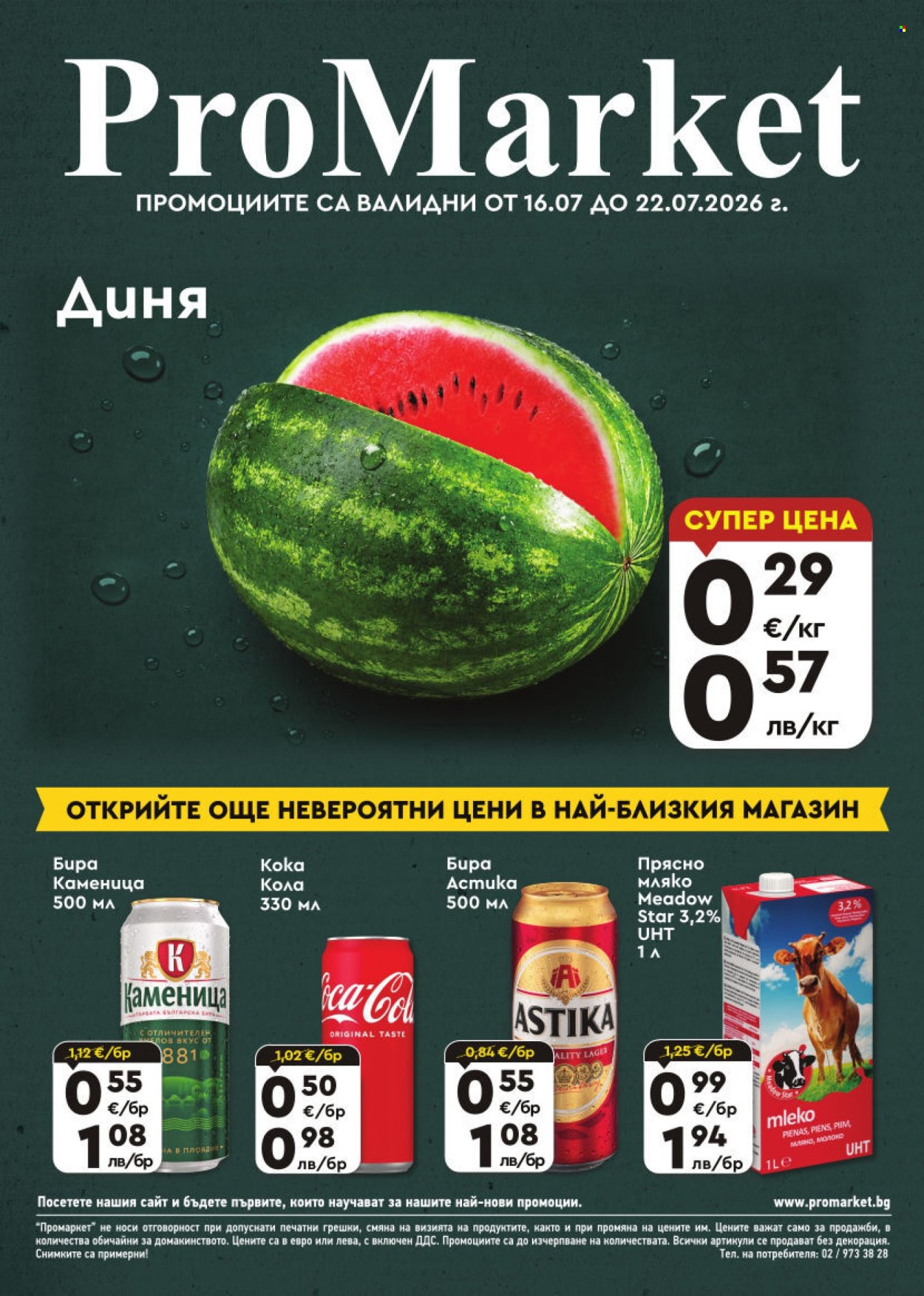 Брошура на ПроМаркет - 16.07.2026 - 22.07.2026. Страница 1