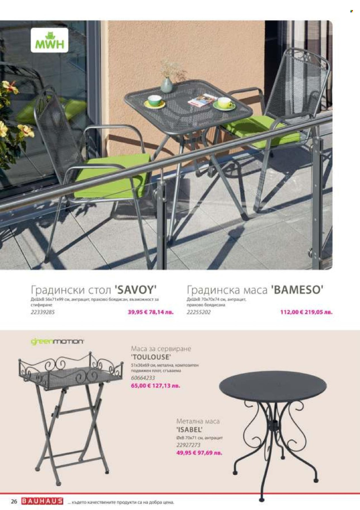 Брошура на BAUHAUS - 14.05.2026 - 31.07.2026. Страница 26