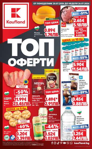 Брошура на Кауфланд - 20.07.2026 - 26.07.2026.