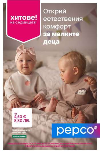 Брошура на Pepco - 16.07.2026 - 22.07.2026.