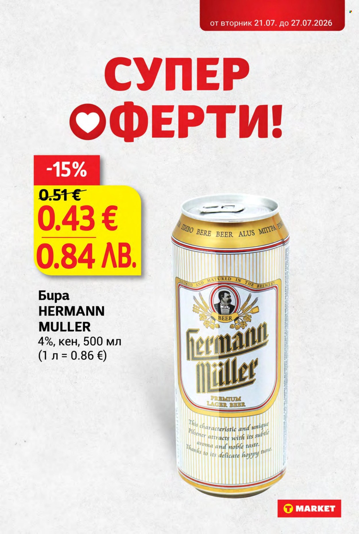 Брошура на Т Маркет - 21.07.2026 - 27.07.2026. Страница 3