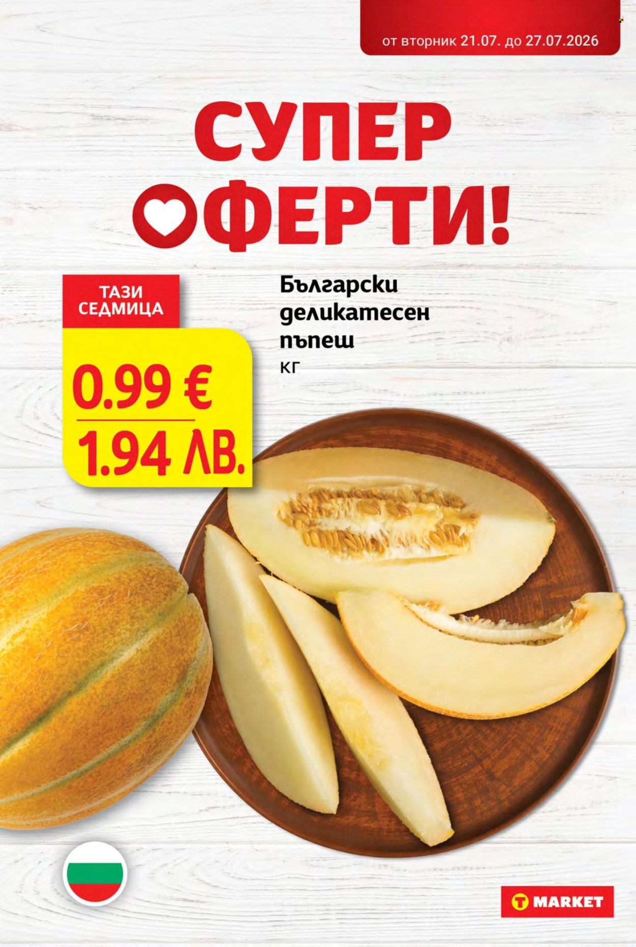 Брошура на Т Маркет - 21.07.2026 - 27.07.2026. Страница 6