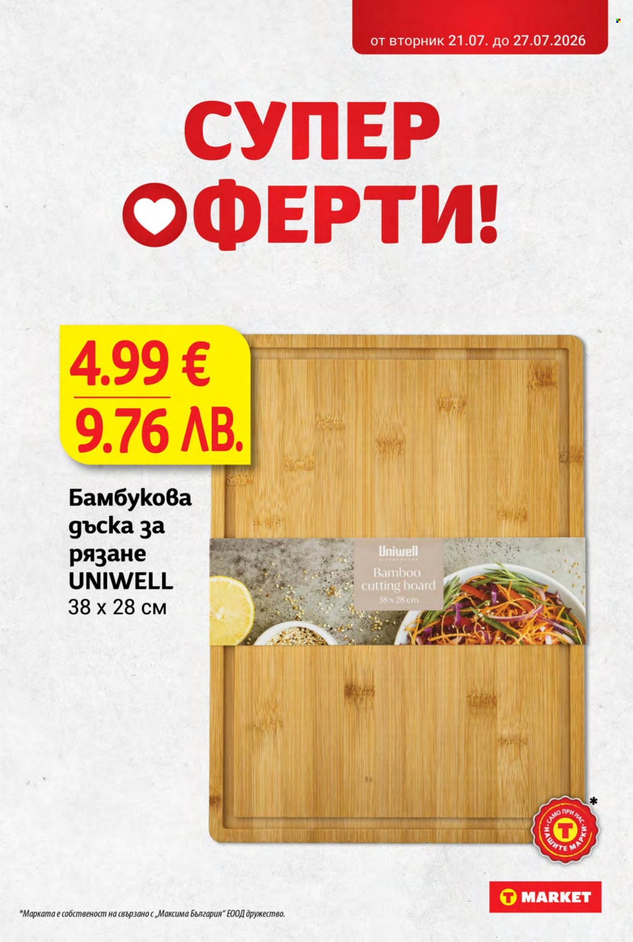 Брошура на Т Маркет - 21.07.2026 - 27.07.2026. Страница 11