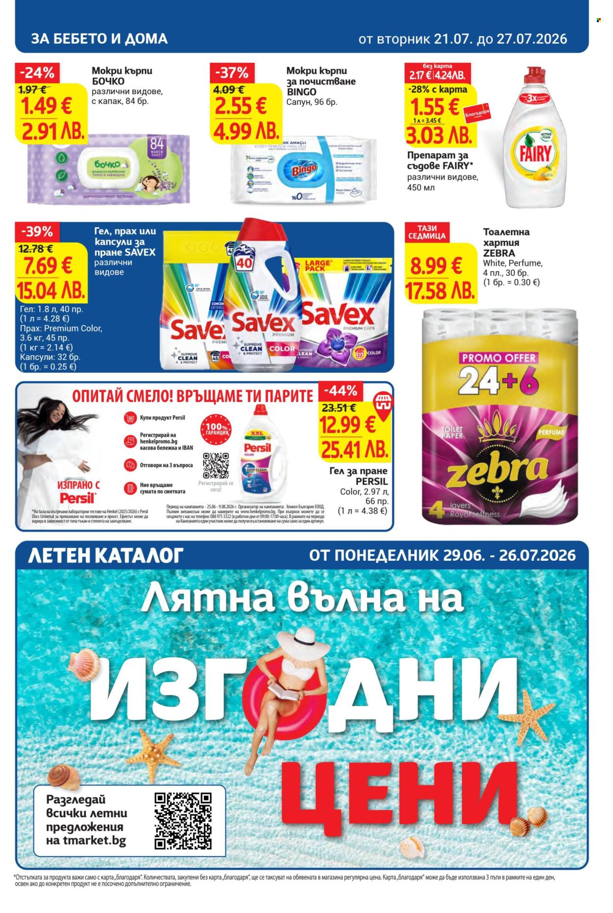 Брошура на Т Маркет - 21.07.2026 - 27.07.2026. Страница 29