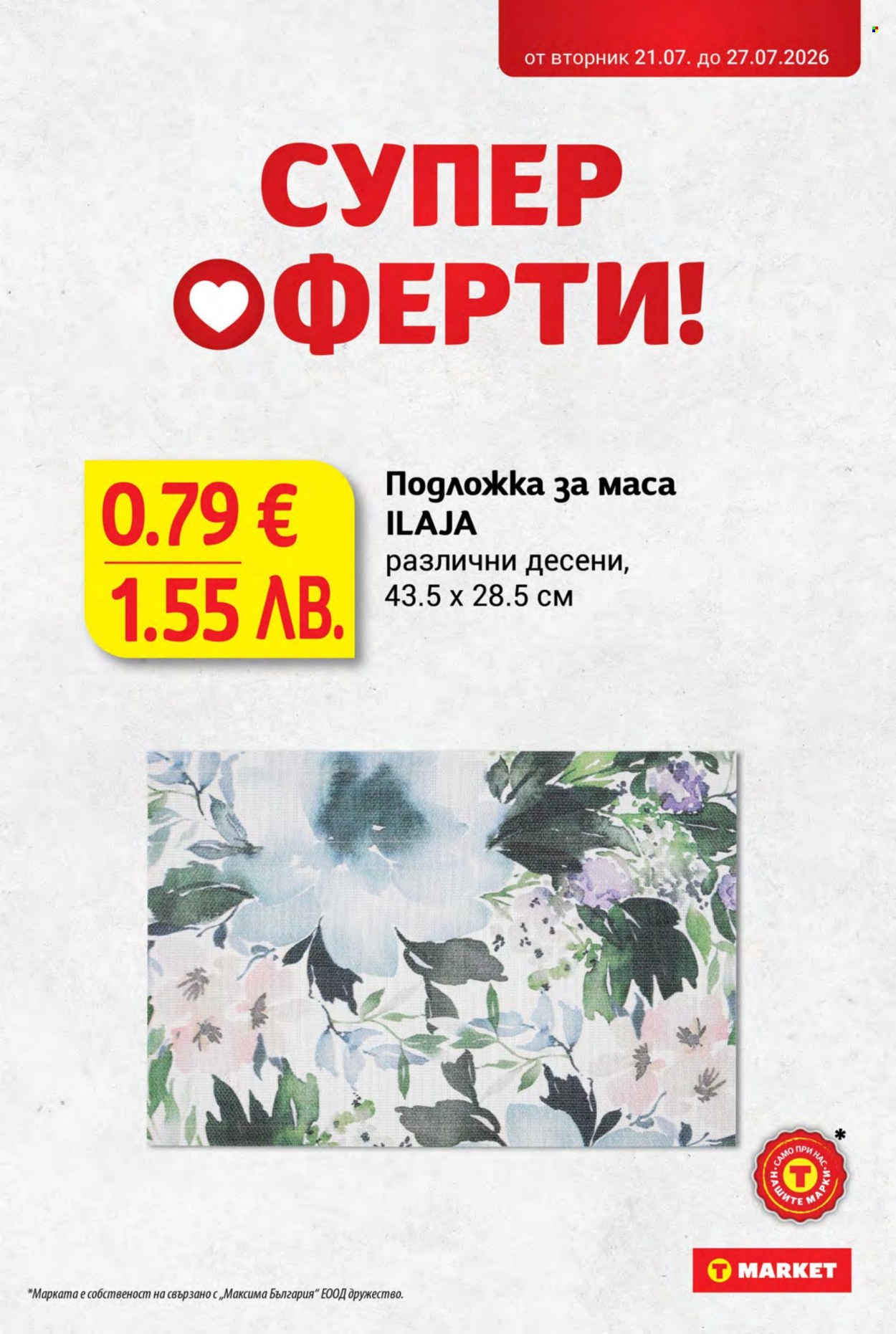 Брошура на Т Маркет - 21.07.2026 - 27.07.2026. Страница 31