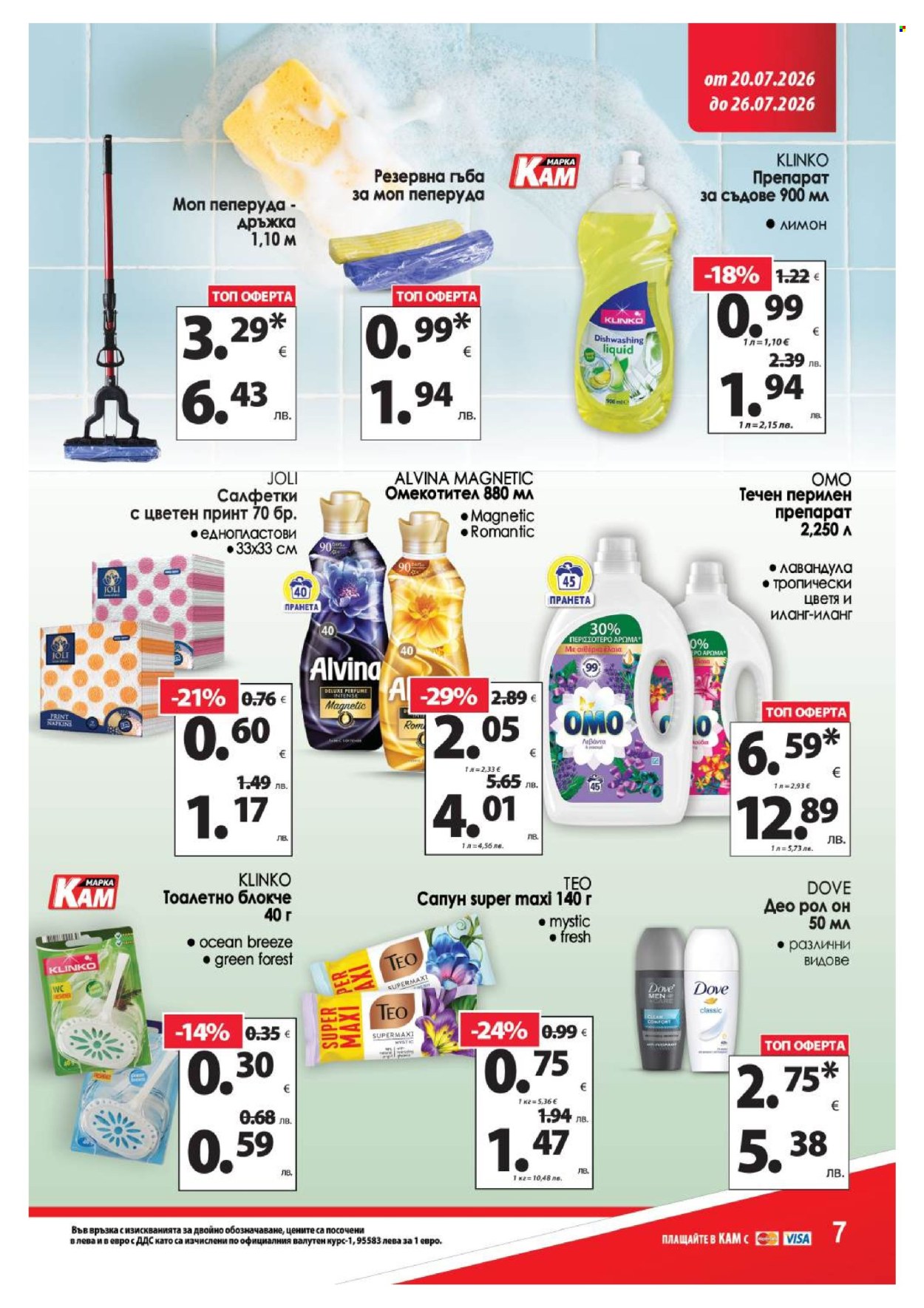 Брошура на КАМ Маркет - 20.07.2026 - 26.07.2026. Страница 14