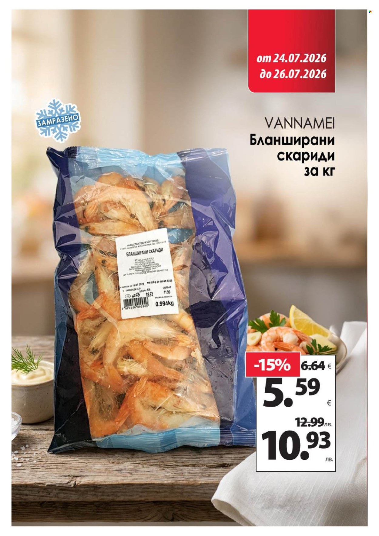 Брошура на КАМ Маркет - 20.07.2026 - 26.07.2026. Страница 17