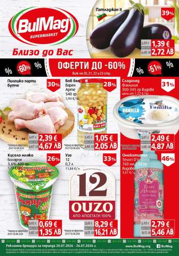 Брошура на BulMag - 20.07.2026 - 26.07.2026.
