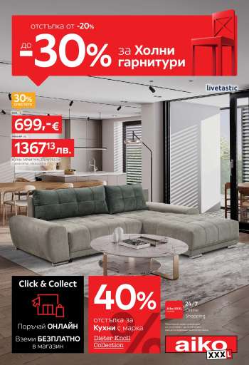 Брошура на aiko - 20.07.2026 - 02.08.2026.