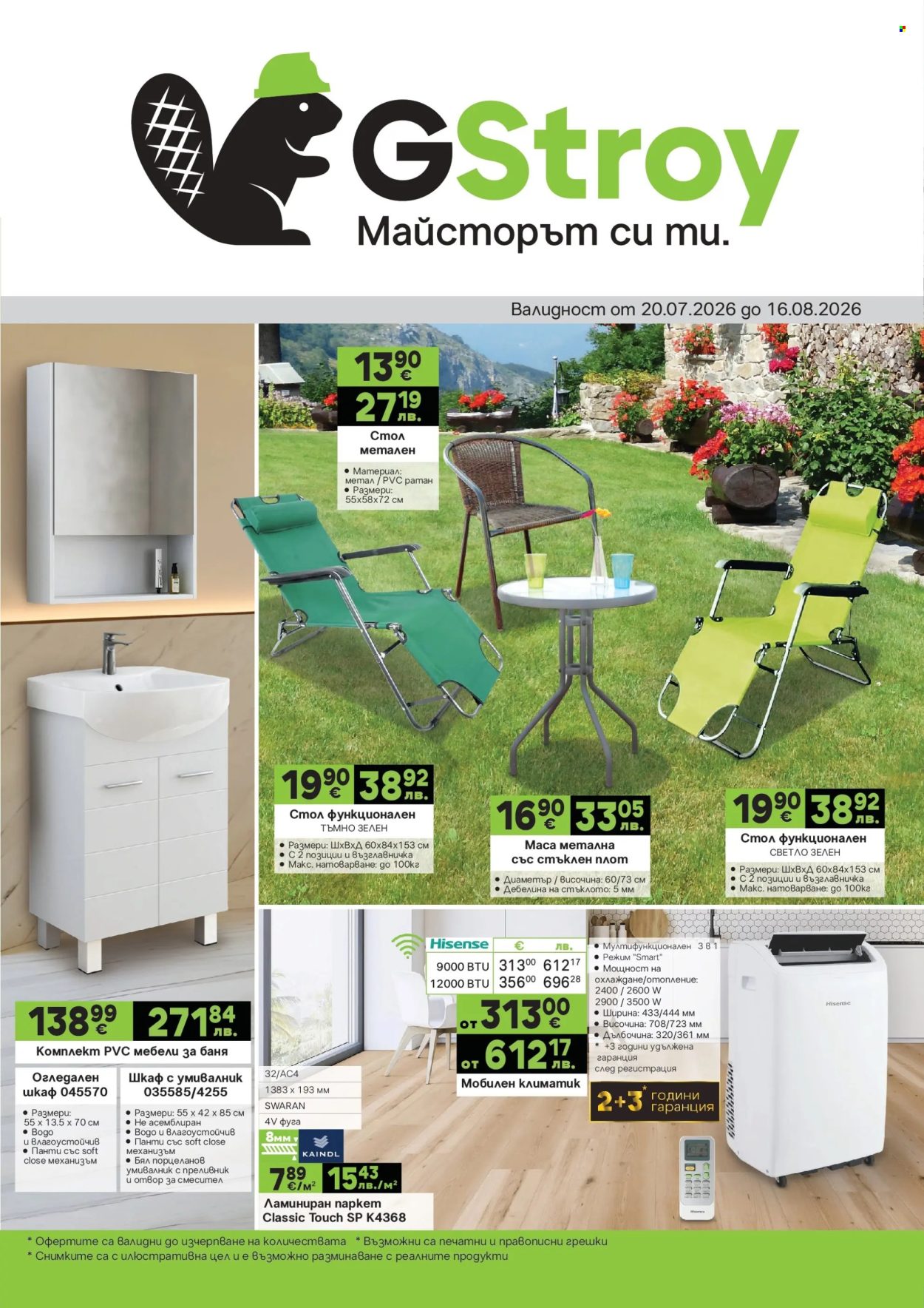 Брошура на GS Строймаркет - 20.07.2026 - 16.08.2026. Страница 1