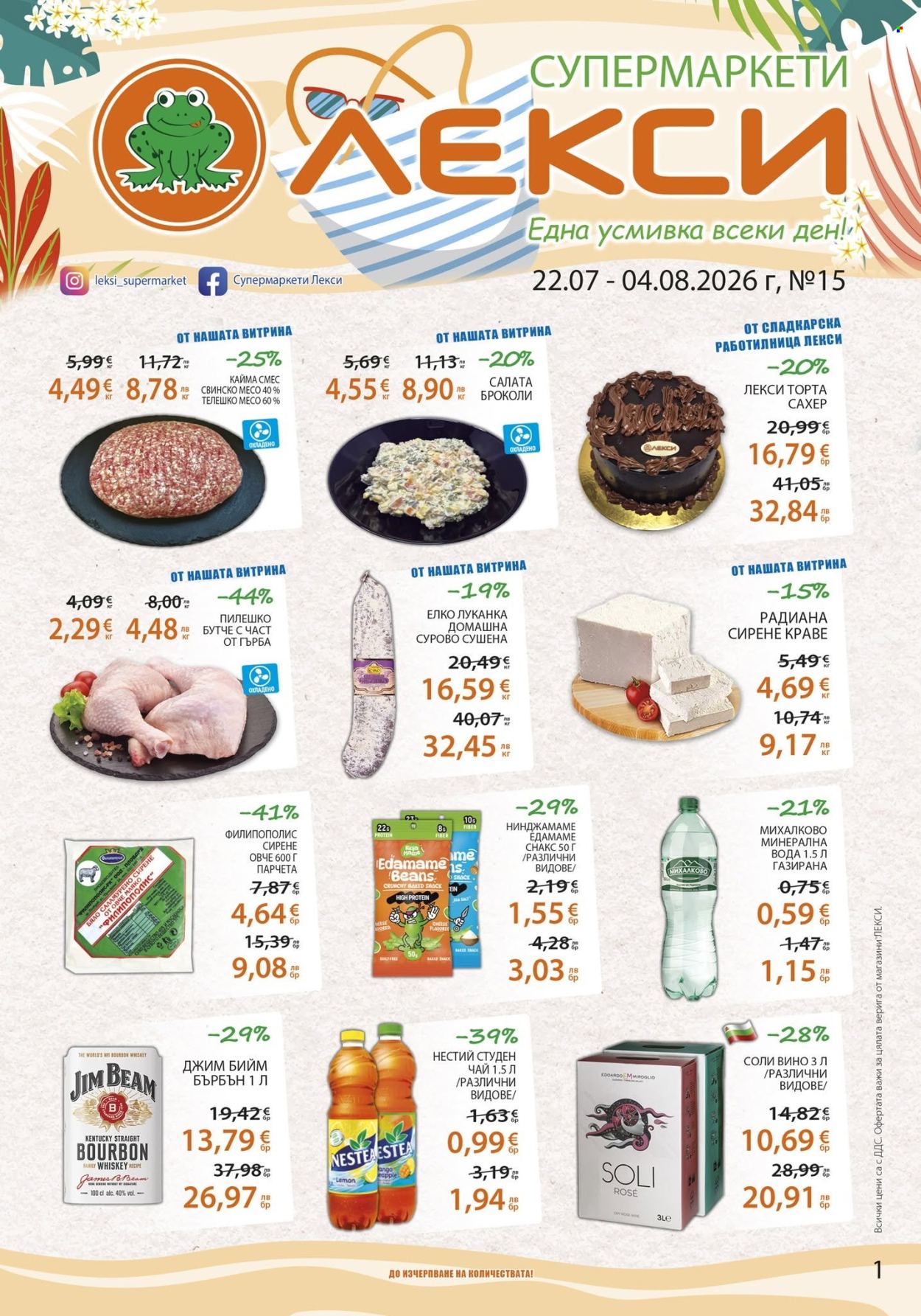 Брошура на ЛЕКСИ - 22.07.2026 - 04.08.2026. Страница 1