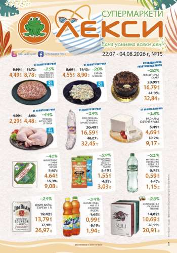 Брошура на ЛЕКСИ - 22.07.2026 - 04.08.2026.