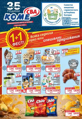 Брошура на CBA - 23.07.2026 - 29.07.2026.