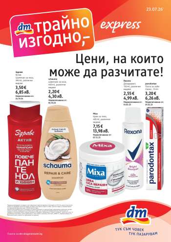 Брошура на dm - 23.07.2026 - 05.08.2026.