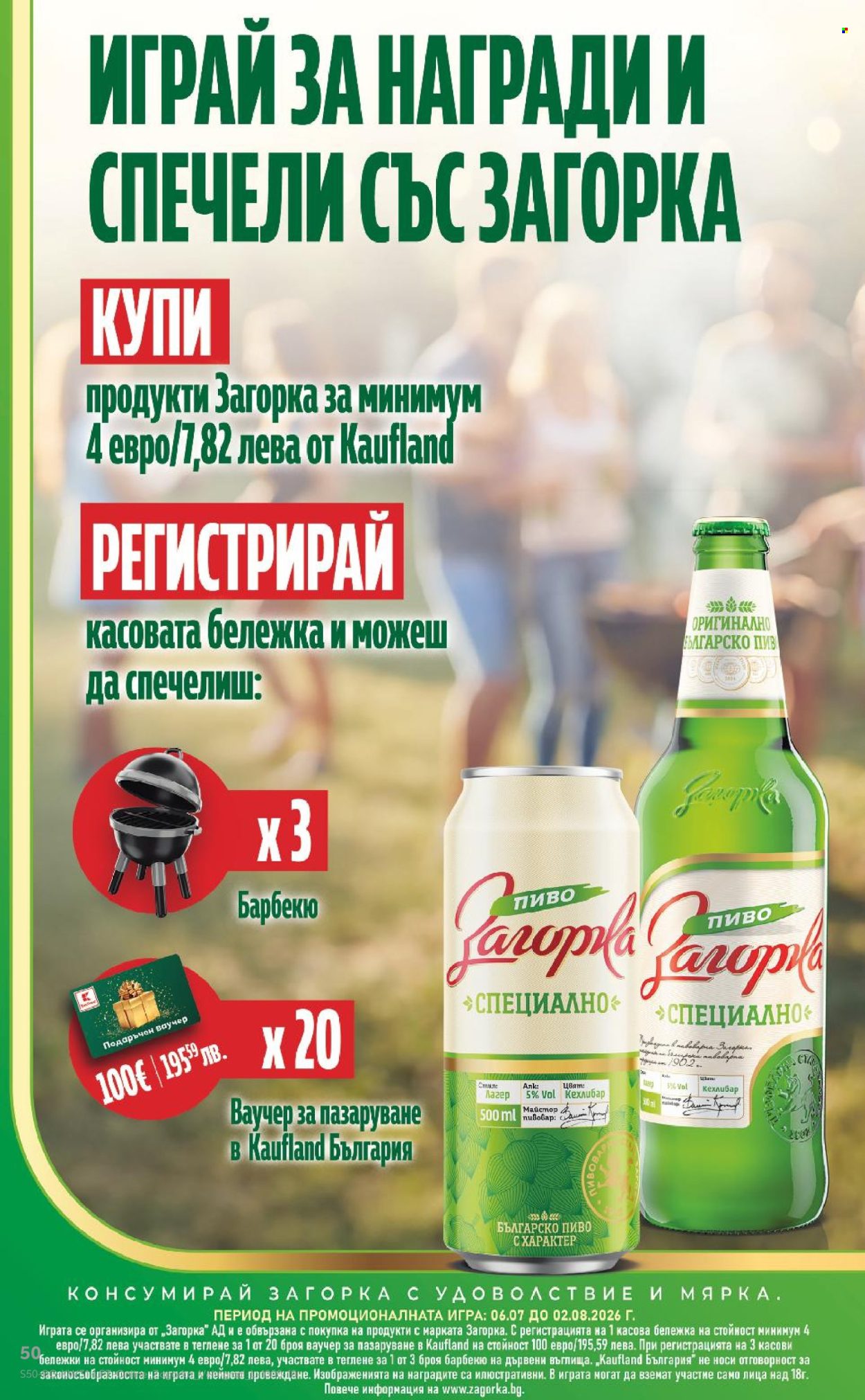 Брошура на Кауфланд - 27.07.2026 - 02.08.2026. Страница 50