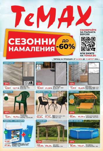 Брошура на Темакс - 24.07.2026 - 13.08.2026.