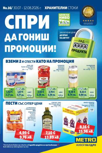 Брошура на МЕТРО - 30.07.2026 - 12.08.2026.