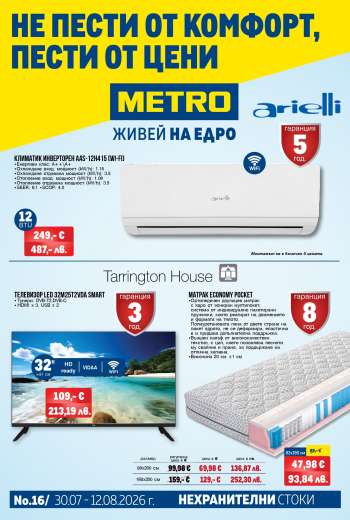 Брошура на МЕТРО - 30.07.2026 - 12.08.2026.