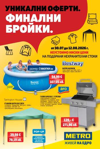 Брошура на МЕТРО - 30.07.2026 - 12.08.2026.