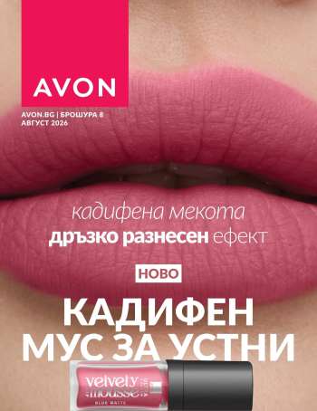 Брошура на Avon - 01.08.2026 - 31.08.2026.