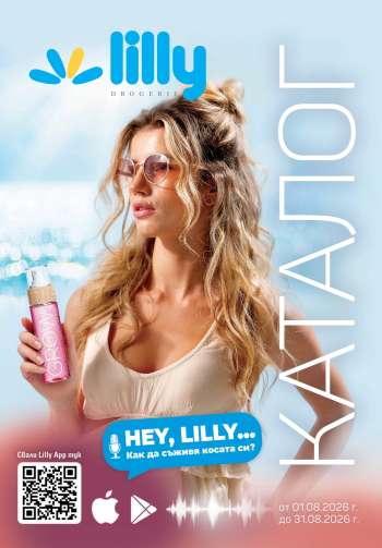 Брошура на Lilly - 01.08.2026 - 31.08.2026.