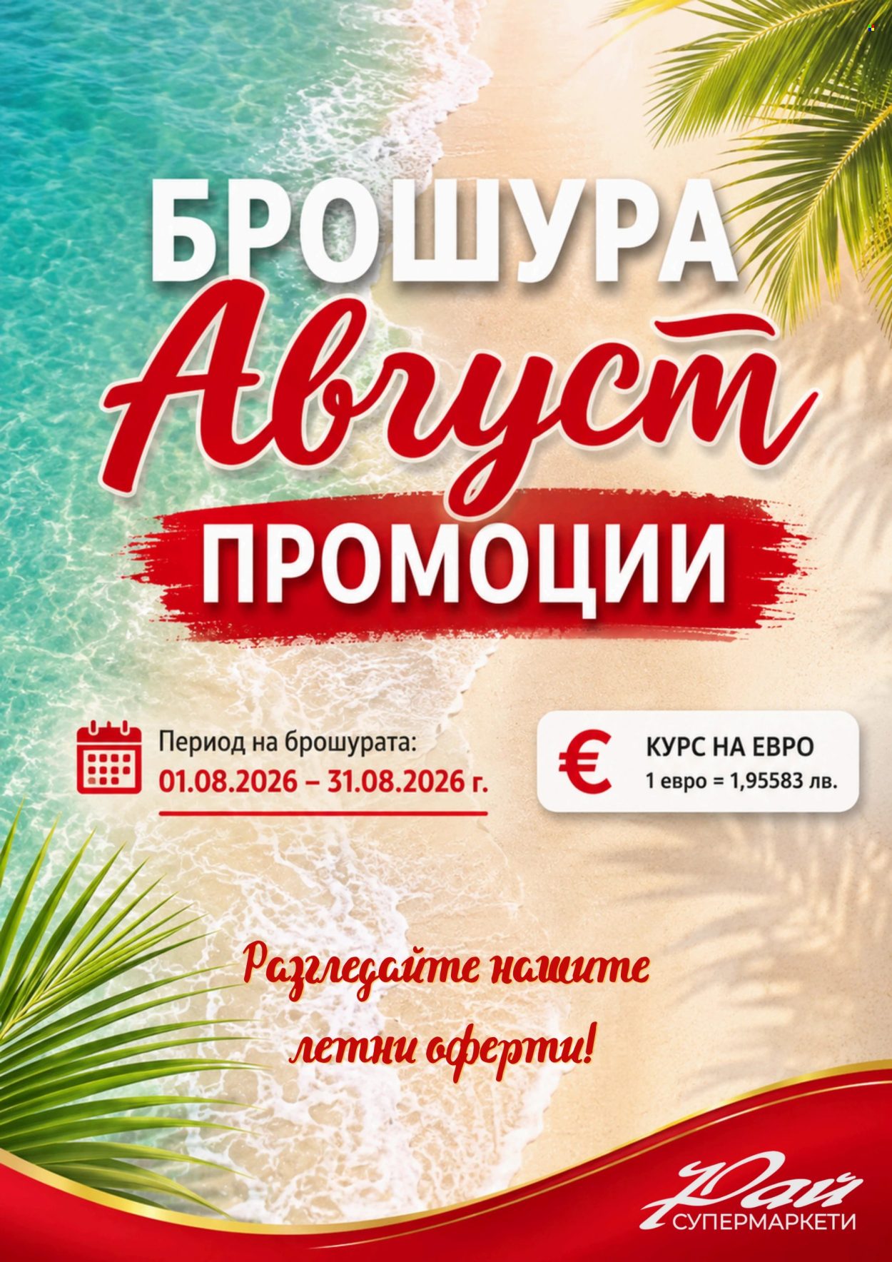 Брошура на Супермаркети Рай - 01.08.2026 - 31.08.2026. Страница 1