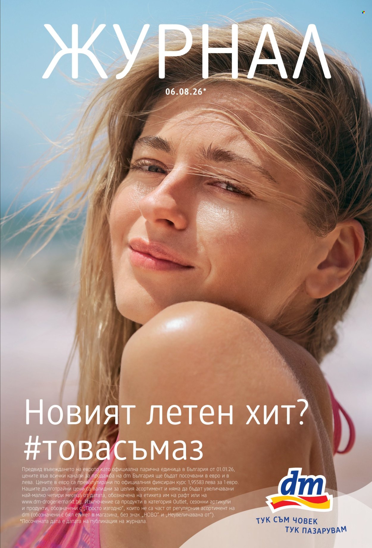 Брошура на dm - 06.08.2026 - 19.08.2026. Страница 1