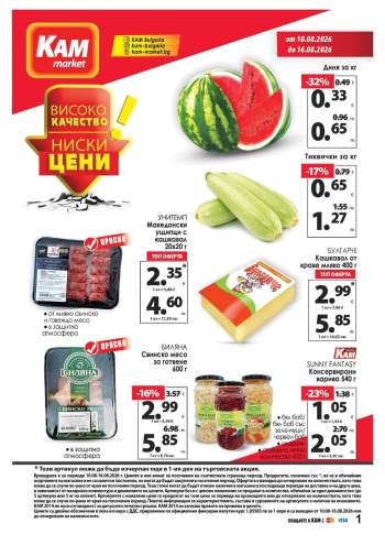 Брошура на КАМ Маркет - 10.08.2026 - 16.08.2026.
