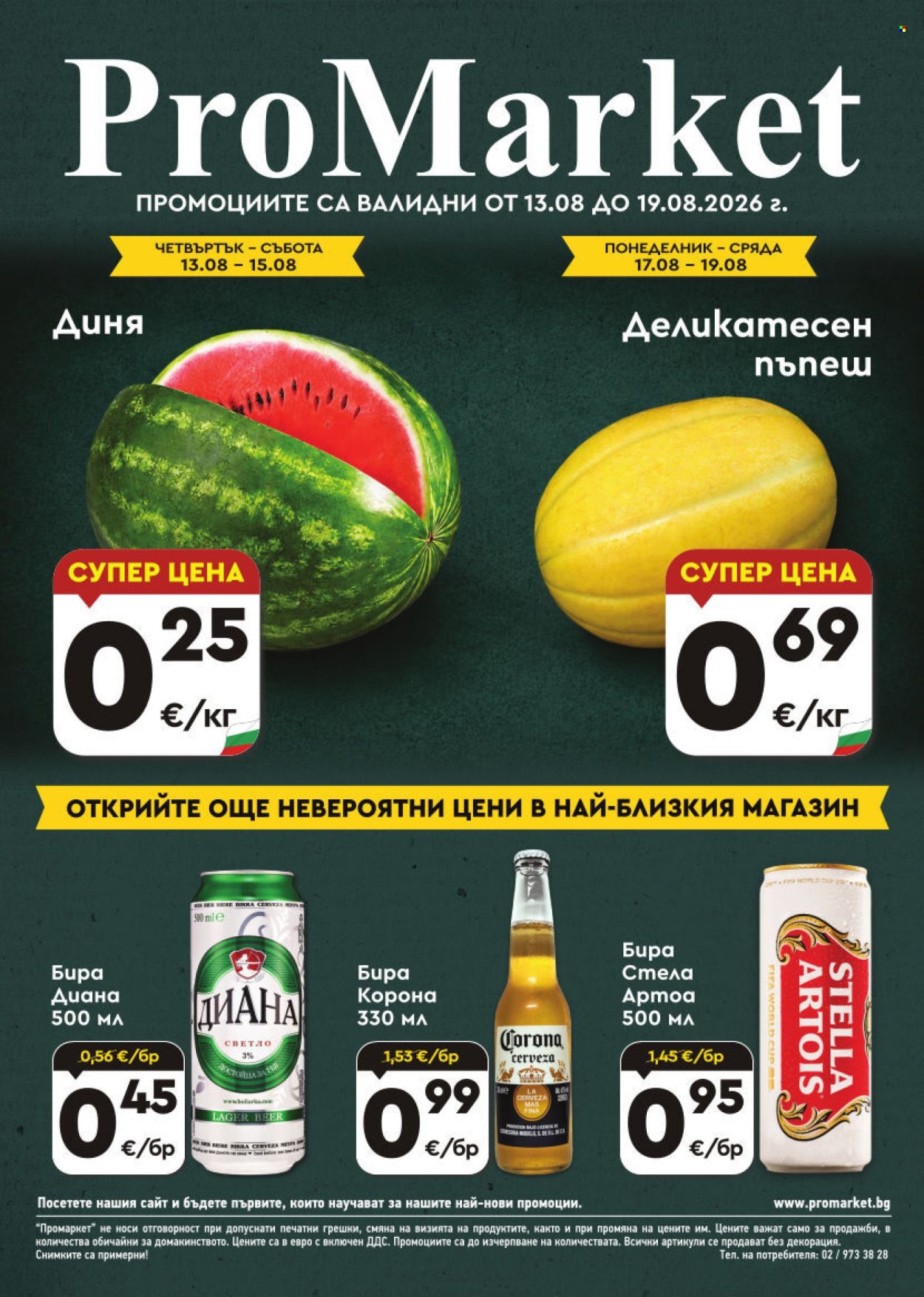 Брошура на ПроМаркет - 13.08.2026 - 19.08.2026. Страница 1