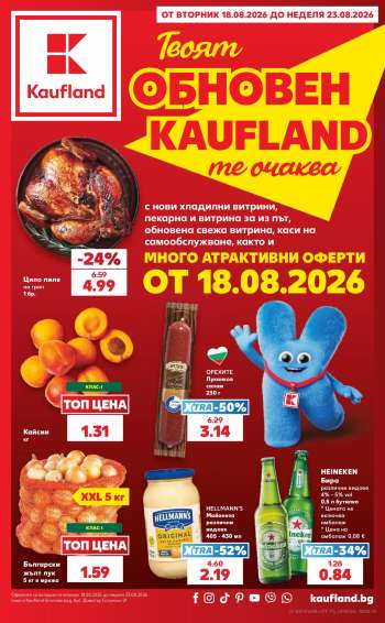 Брошура на Кауфланд - 18.08.2026 - 23.08.2026.