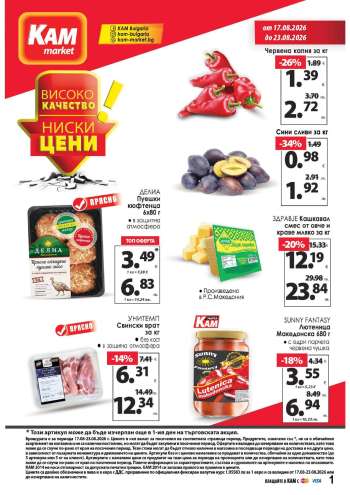 Брошура на КАМ Маркет - 17.08.2026 - 23.08.2026.
