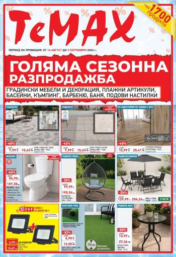 Брошура на Темакс - 14.08.2026 - 03.09.2026.