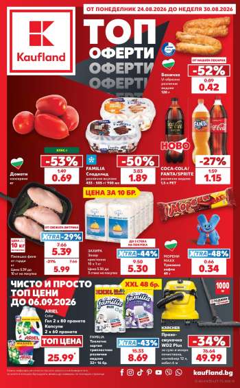 Брошура на Кауфланд - 24.08.2026 - 30.08.2026.