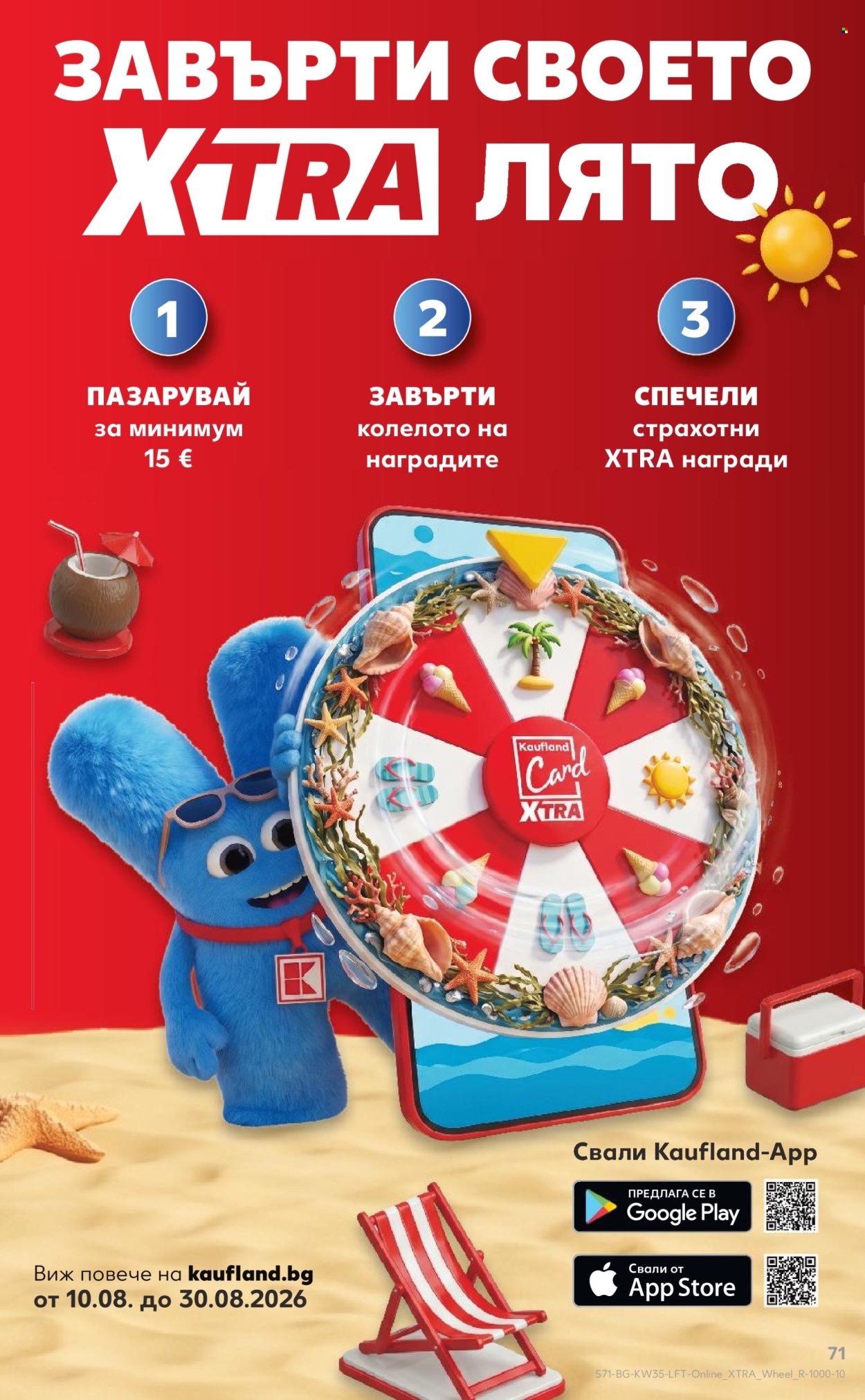 Брошура на Кауфланд - 24.08.2026 - 30.08.2026. Страница 71