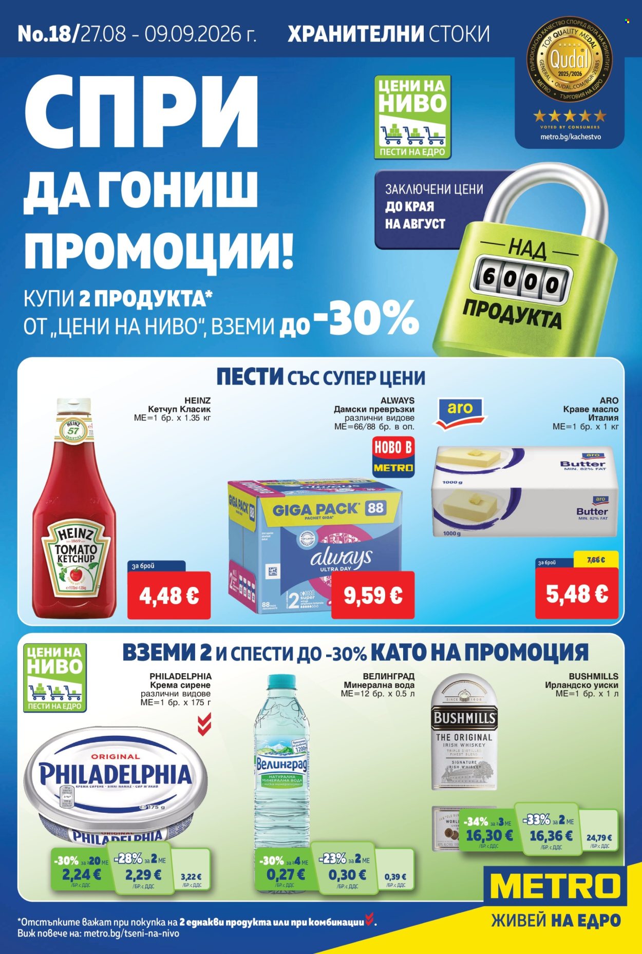 Брошура на МЕТРО - 27.08.2026 - 09.09.2026. Страница 1