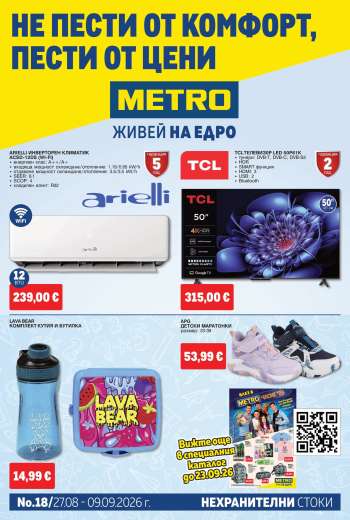 Брошура на МЕТРО - 27.08.2026 - 09.09.2026.