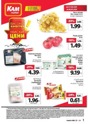 Брошура на КАМ Маркет - 31.08.2026 - 06.09.2026.