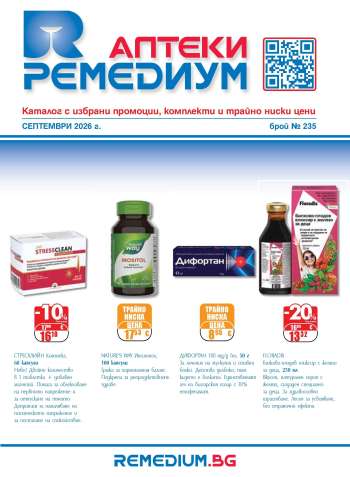 Брошура на Ремедиум - 01.09.2026 - 30.09.2026.