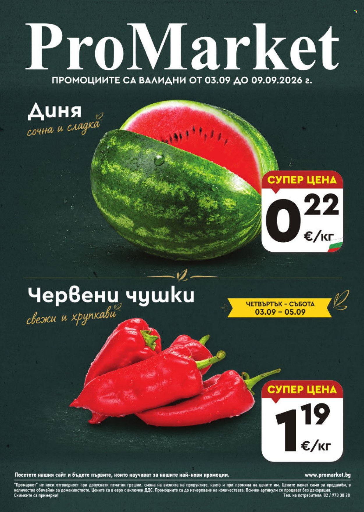 Брошура на ПроМаркет - 03.09.2026 - 09.09.2026. Страница 1