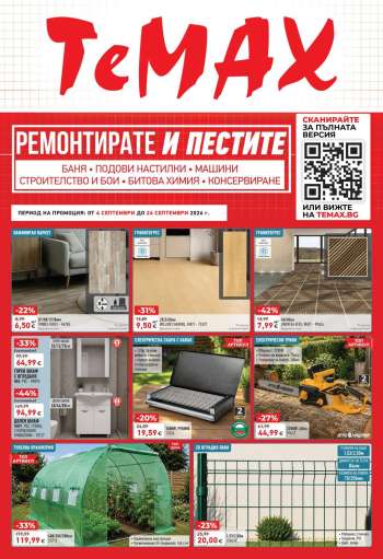 Брошура на Темакс - 04.09.2026 - 24.09.2026.