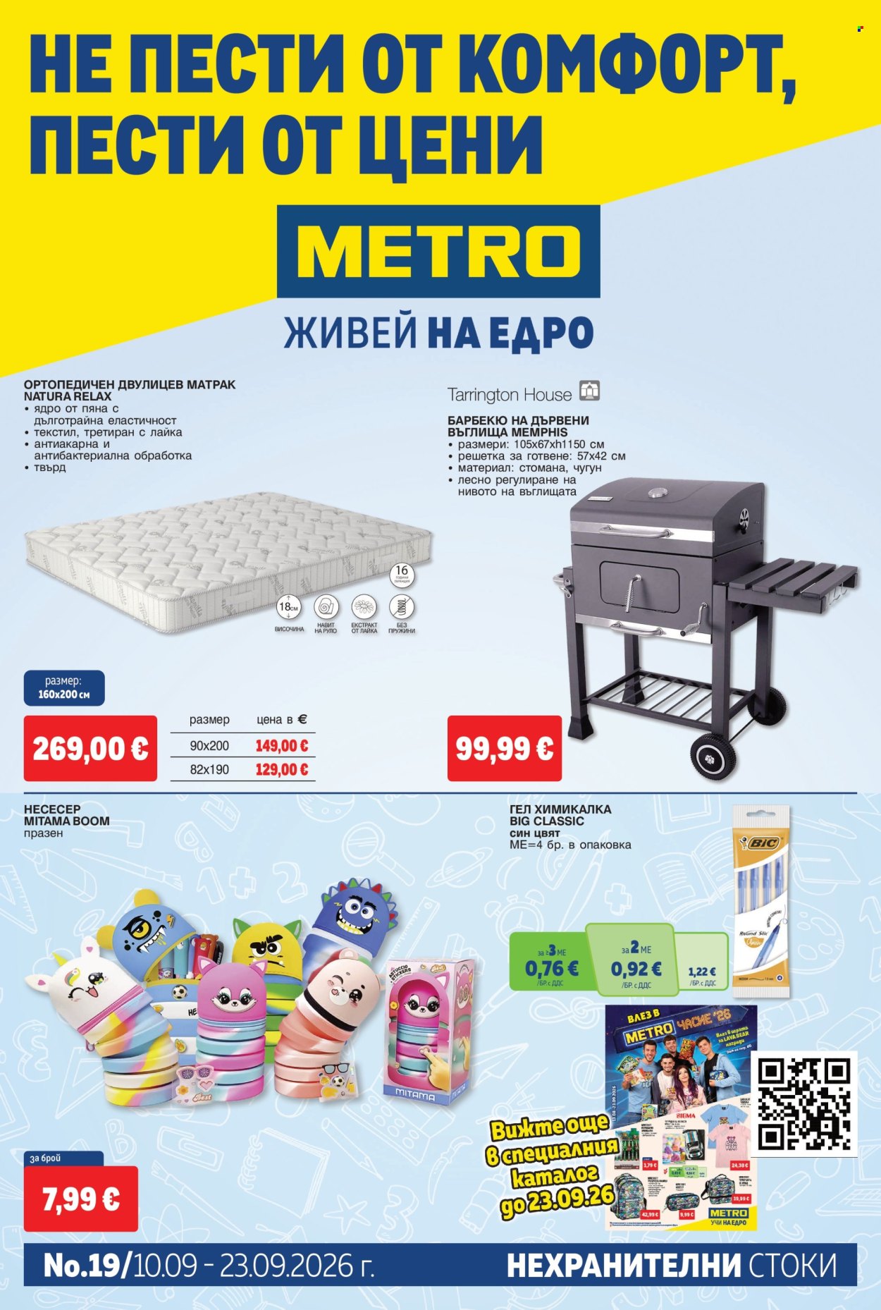 Брошура на МЕТРО - 10.09.2026 - 23.09.2026. Страница 1