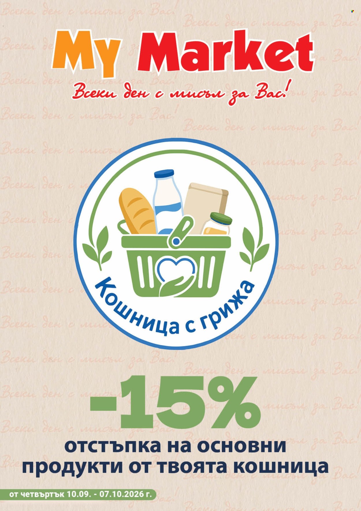 Брошура на MyMarket - 10.09.2026 - 07.10.2026. Страница 1