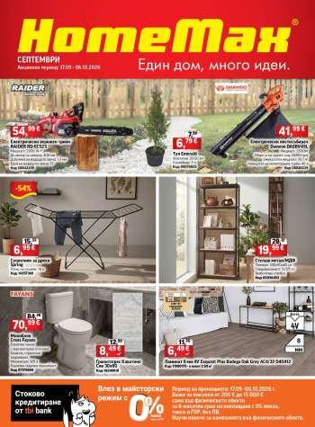 Брошура на HomeMax - 17.09.2026 - 06.10.2026.