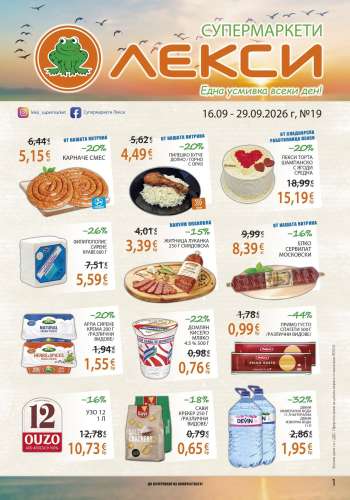 Брошура на ЛЕКСИ - 16.09.2026 - 29.09.2026.