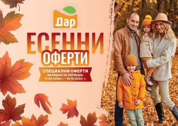 Брошура на Дар - 17.09.2026 - 14.10.2026.