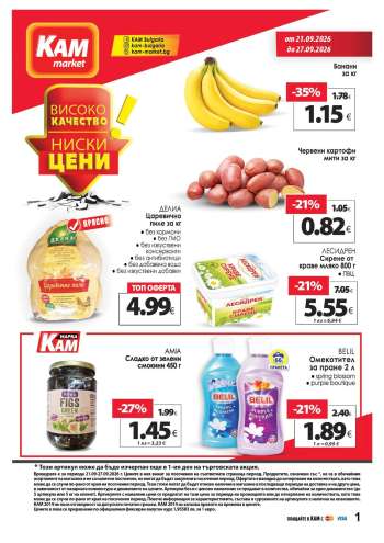 Брошура на КАМ Маркет - 21.09.2026 - 27.09.2026.