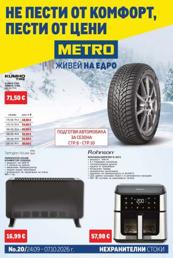 Брошура на МЕТРО - 24.09.2026 - 07.10.2026.