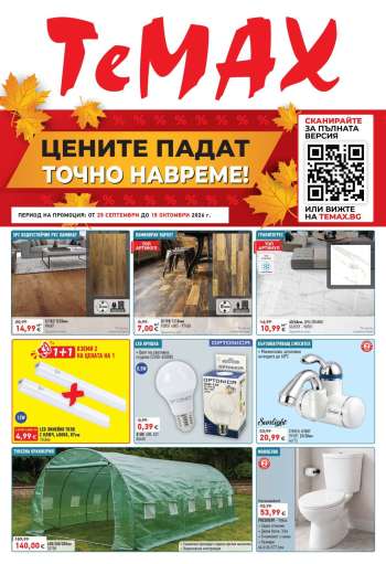 Брошура на Темакс - 25.09.2026 - 15.10.2026.