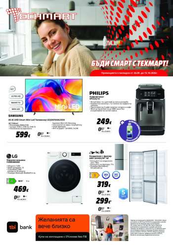 Брошура на Техмарт - 26.09.2026 - 15.10.2026.