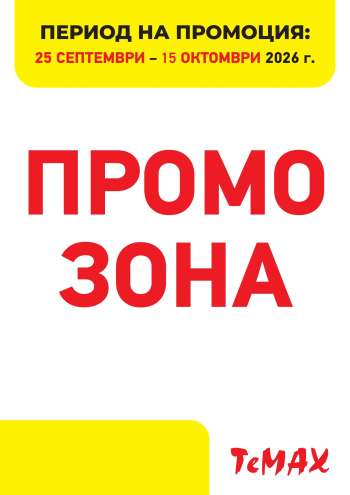Брошура на Темакс - 25.09.2026 - 15.10.2026.